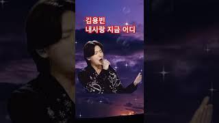 #김용빈 - 내사랑 지금 어디