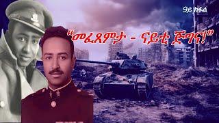 Jstudio ~| 12 ሚያዝያ // “መፈጸምታ - ናይቲ ጅግና!” 9ይ ክፋል፣ ብደሳለ በረኸት።