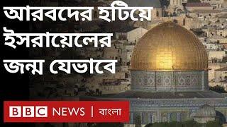 আরবদের হটিয়ে যেভাবে ইসরায়েল রাষ্ট্রের জন্ম হয়েছিল  | BBC Bangla