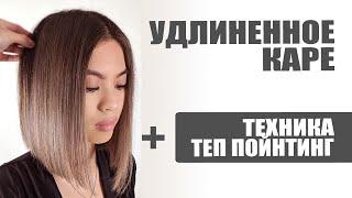 УДЛИНЕННОЕ КАРЕ, техника ТЕП ПОЙНТИНГ и правильная укладка