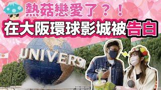 【大阪Andy菇之旅】熱菇戀愛了？！在大阪環球影城USJ被告白了！｜聊聊日本人的偷食文化｜2021年11月｜熱菇日本 @MinatoTV_JP