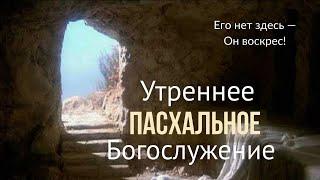 20.04.2025 - Утреннее Богослужение