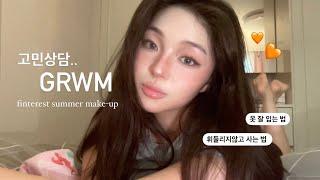 핀터레스트 휴양지 메이크업 따라하면서 고민상담하는..grwm  pinterest summer make-up