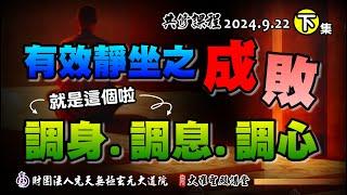 有效靜坐的成敗-「調身、調息、調心」(2024/9/22 Part52下集)