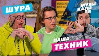 Музыкалити - Шура и Паша Техник