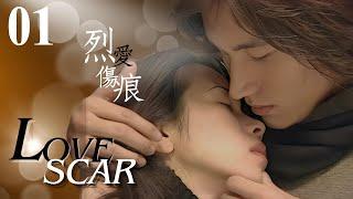 【Multi Sub】Love Scar 烈愛傷痕 EP01 | Addicted love with in law️ Jerry Yan F4/Karen Mok/Jacky Cheung