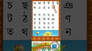 #banglaalphabet #banglabarnomala#shortsyoutube #shortvideo #trending #hiya sahitya charcha#অআইঈকখগঘ