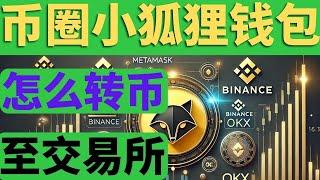 币圈Metamask小狐狸钱包与币安及OKX交易所之间如何转币？  ————币安提币到metamask  OKX转币到metamask ，小狐狸怎么冲值到币安/OKX交易所新手流程教学