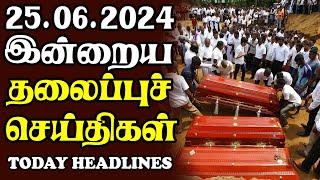 இன்றைய தலைப்புச் செய்திகள் 25.06.2024 | Today Sri Lanka Tamil News |Akilam Tamil News Akilam morning