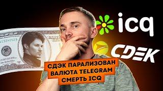 СДЭК парализован, смерть ICQ, валюта Telegram. Главные новости технологий!