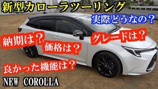 新型カローラツーリング(2023年モデル)のここがイイ！ここがダメ！ 購入○ヶ月で納車したオーナーから赤裸々に聞いちゃいました