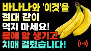 건강한 노년기를 위해 먹는 바나나는 꼭 이렇게 드세요 암과 치매 예방! 바나나와 상극 음식 TOP 5! 절대 같이 드시면 안됩니다!  건강 다이어트 음식