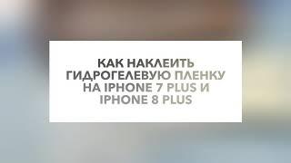 Как наклеить гидрогелевую пленку на iPhone 7 Plus 8 Plus