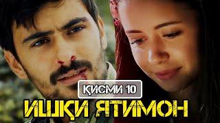 Ишқи ятимон қисми 10 (Ishqi Yatimon Qismi 10) HD