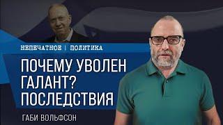 Причины увольнения Галанта. Последствия и перспективы. Недельный обзор с Габи Вольфсоном