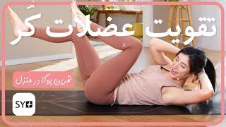 تقویت عضلات كُر | یوگاى شكم و پهلو | تمرين روزانه يوگا | Core Yoga in Farsi