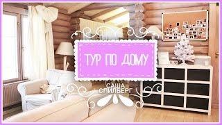 // HOUSE TOUR // Тур по дому Саши Спилберг!