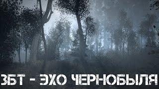 ЗБТ - Эхо Чернобыля
