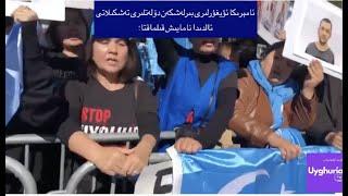 ئامېرىكا ئۇيغۇرلىرى ب د ت ئالدىدا نامايىش باشلىدى؛Amerika Uyghurliri BDT aldida Namayish qildi