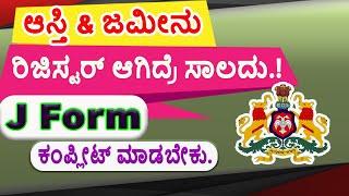 ಆಸ್ತಿ ಮತ್ತು ಜಮೀನಿಗೆ ರಿಜಿಸ್ಟರ್ J Form ಎಂದರೇನು ? ಪ್ರಕ್ರಿಯೆ ಹೇಗಿರುತ್ತೆ ? || J Form || Land Register.