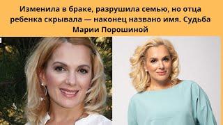 МАРИЯ ПОРОШИНА = РОДИЛА 5 ДЕТЕЙ- ИЗМЕНИЛА МУЖУ-АКТЁРУ =РАЗРУШИЛА СЕМЬЮ  И КТО ОТЕЦ ЕЁ 5 -ГО РЕБЁНКА