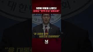 5번째 이탈표 나왔다! 김재섭 "'탄핵 찬성' 당론으로" [문화일보] #shorts