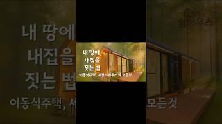 이동식 주택 체류형쉼터, 내 땅에 바로 지을 수 있습니다