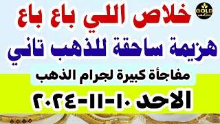 اسعار الذهب اليوم | سعر الذهب اليوم في مصر الاحد 10-11-2024 تعاملات #أسعار_الذهب