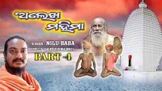 Uthi Gyana Netre || Alekh Mahima Bhajan || New Alekh Mahima Bhajan 2021|| NILU BABA KHANJANI BHAJA