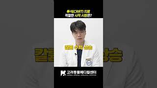 투석(CRRT) 치료 시작 시점은?‍️ #동물병원 #수의사 #shorts