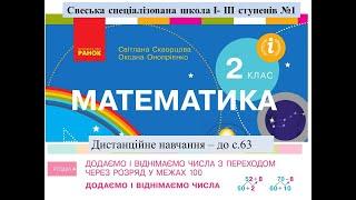 Додаємо і віднімаємо числа виду 53 + 7, 40 - 4- до с. 63. Математика, 2 клас. Дистанційне навчання.