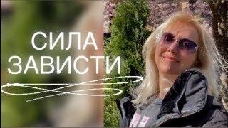 СИЛА ЗАВИСТИ