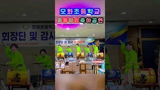 #아랑고고장구울산북구지부 #모화초등학교총동창회 #축하공연 #생각이나면