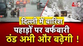 AAJTAK 2 LIVE । WEATHER । DELHI में बारिश पहाड़ों में देखिए कैसे मस्ती कर रहे हैं लोग? AT2 LIVE