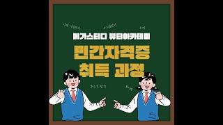 메가스터디 뷰티아카데미에서 손쉬운 민간자격증 취득으로 스펙 up!