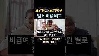 요양원과 요양병원 입소 비용 비교 #요양원 #요양원비용 요양원 시흥요양원 안산요양원 화성요양원 서울요양원