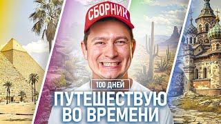 КОРОЧЕ ГОВОРЯ, 100 ДНЕЙ ПУТЕШЕСТВУЮ ВО ВРЕМЕНИ [ВСЕ СЕРИИ ПОДРЯД] – СБОРНИК OneTwo