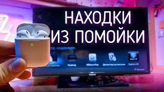 Нашел Apple AirPods ! Smart TV ! ОБЗОР НАХОДОК из ПОМОЙКИ !