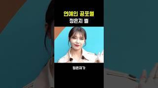 연예인 레전드 공포썰 [정은지썰]