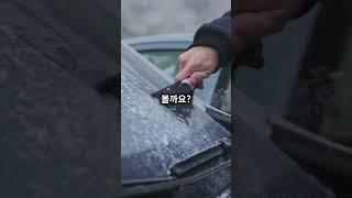 겨울철 자동차 유리 성에 제거 꿀팁!