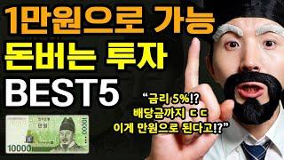 단돈 1만원으로 가능한, 돈버는 소액 투자 BEST5 (금리 5%+모르면 손해+금융문맹 탈출+부자되는법)