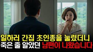일하러 간 집의 초인종을 눌렀더니 죽을 줄로만 알았던 남편이 살고있었습니다.