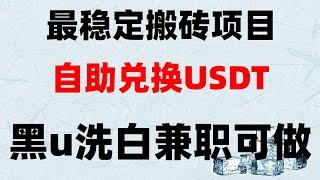 #是什么意思 #黑U购买渠道，#网赚方法，#网赚薅羊毛##黑ujpex。#黑usdt速对,十大冷门暴利生意之最黑U搬砖赚钱,如何在币安稳赚不赔？黑产网赚|灰产#黑产黑U跑分真实演示（真实网站测试）