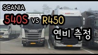 스카니아 연비테스트  540S vs R450 과연 어떤차가 연비가 좋을까요?