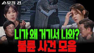 [스모킹 건 2] 막장 드라마보다 더 한 현실! 불륜 사건 모음│KBS 방송