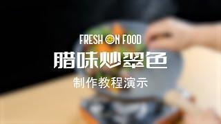 【腊味炒翠色— Fresh on Food 预制菜日常餐系列】