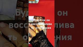 Будет ли ОН ВОССТАНАВЛИВАТЬ отношения с Вами #таро #гаданиенапару #tarot