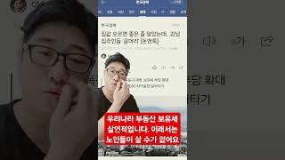 우리나라 부동산 보유세. 국민들을 빨아라