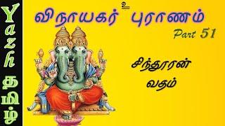 51. சிந்தூரன் வதம் | விநாயகர் புராணம் | Vinayagar Puranam