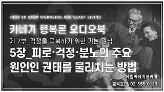 데일 카네기 행복론 오디오북 제 7부 5장_피로·걱정·분노의 주요 원인인 권태를 물리치는 방법_데일카네기코리아